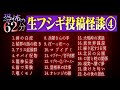 【恐怖の62分】生フシギで紹介した投稿怪談イッキ見せ第4弾！怒涛の16話！【ナナフシギ】