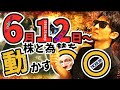 6月12日から株と為替を動かす『〇〇』闇は明るさを与えてくれる！？