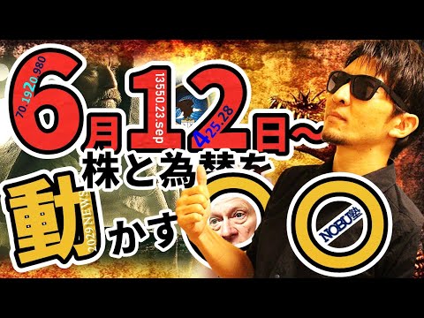 6月12日から株と為替を動かす『〇〇』闇は明るさを与えてくれる!?