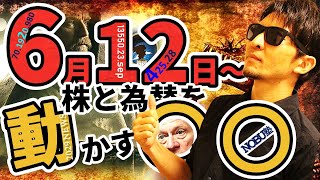 6月12日から株と為替を動かす『〇〇』闇は明るさを与えてくれる！？