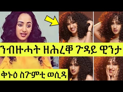 (ጽጹይ ሓበሬታ) ስነጥበባዊት ዊንታ መኮነን ቑጠዐ ህዝቢ ዝፈጠረ ጉዳይ መአረምታ ጌራትሉ // Winta mekonen on Instagram