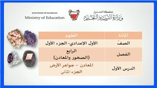 العلوم للصف الأول إعدادي الصخور والمعادن المعادن جواهر الأرض الجزء الثاني Youtube