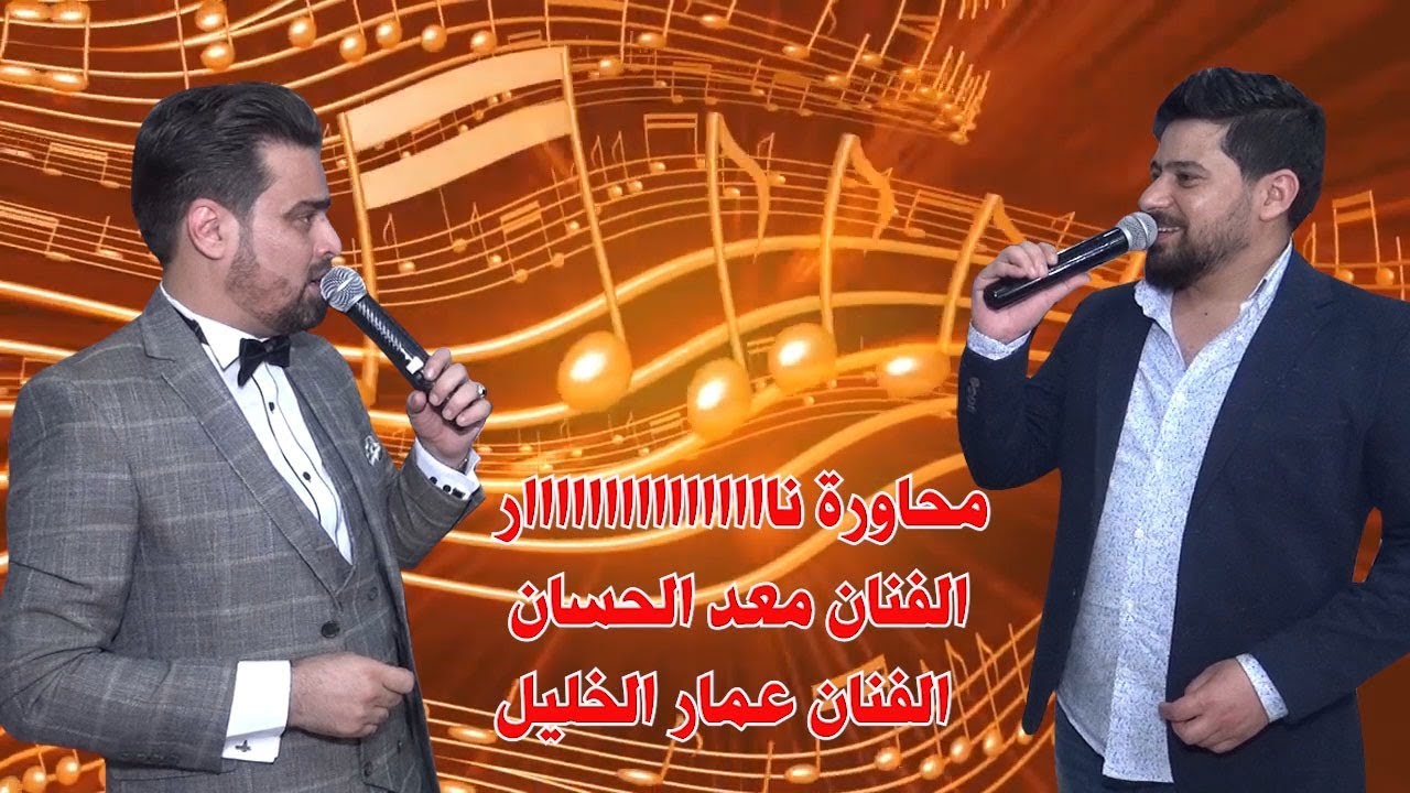 محاوره نار \الفنان معد الحسان\الفنان عمار الخليل\\حصري من جار القمر\اشترك وفعل لجرس ليصلك جديدنا