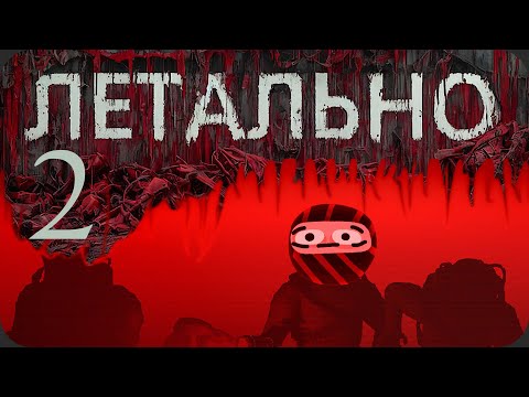 Мы всё еще расходный материал - Lethal Company - Мы всё еще расходный материал - Lethal Company