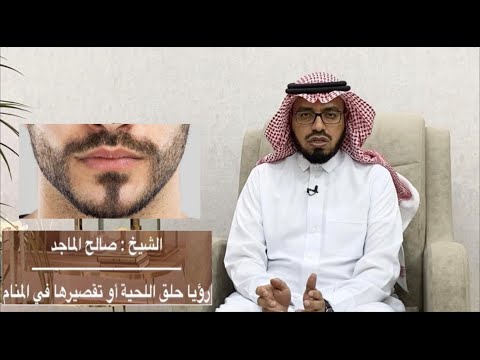 رؤيا حلق اللحية أو تقصيرها في المنام  صالح الماجد