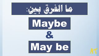 ما الفرق بين may be و maybe ؟ | maybe vs may be