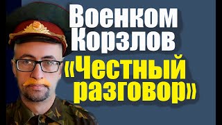 Военком Корзлов. 