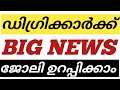 DEGREE COLLEGE STUDENT NEWS🔥JOB OPPORTUNITY FOR KERALA DEGREE STUDENTS | DEGREE COLLEGES KERALA
