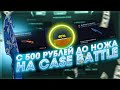 ЦЕЛЬ - НОЖ ЧИСТАЯ ВОДА ЗА 5000 РУБЛЕЙ С 500 РУБЛЕЙ НА CASE BATTLE