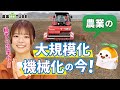 教えて！ラウンドアップ～(≧▽≦) 農業の大規模化・機械化の今！ なぜ今、日本の農業で大規模化・機械化が進んでいるのか？ 日本農業の抱える課題は？