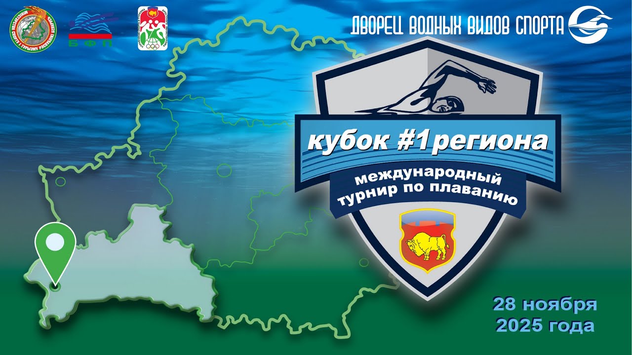 28.11.2025 Международный турнир по плаванию "Кубок 