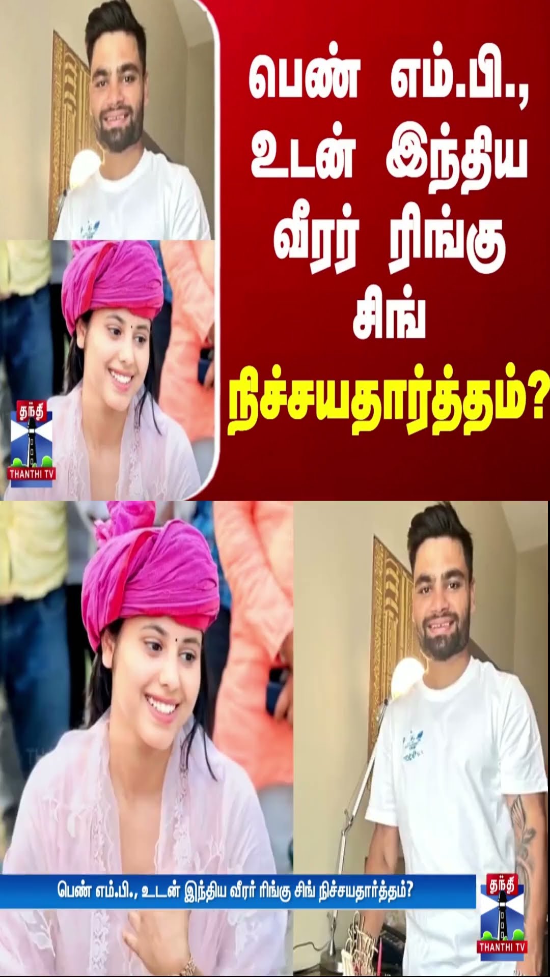 பெண் எம்.பி., உடன் இந்திய வீரர் ரிங்கு சிங் நிச்சயதார்த்தம்?