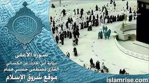 سورة الأعلى برواية أبي الحارث عن الكسائي ( القارئ الشيخ مصطفى حسني همام )