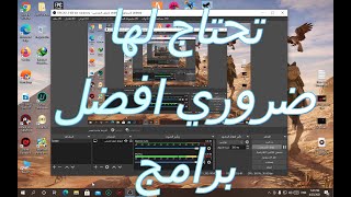 اهم البرامج للبدء على اليوتيوب