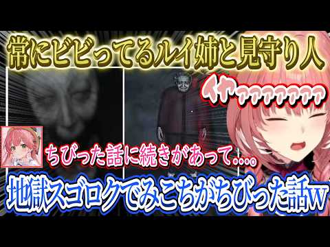 【面白まとめ】常にビビりまくる2人、見守り人として来たみこちもビビるｗ、地獄スゴロクでちびった話をするみこちｗ、配信者魂をルイ姉に説くみこちｗ【さくらみこ/ 鷹嶺ルイ/ホロライブ切り抜き】