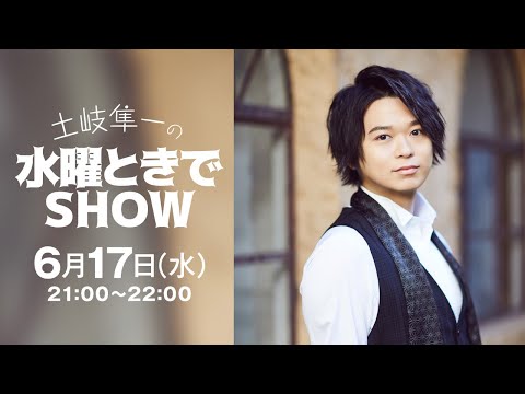 土岐隼一の水曜ときでSHOW