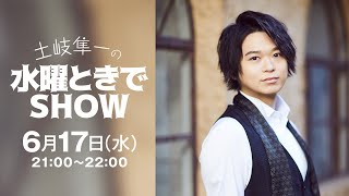 土岐隼一の水曜ときでSHOW