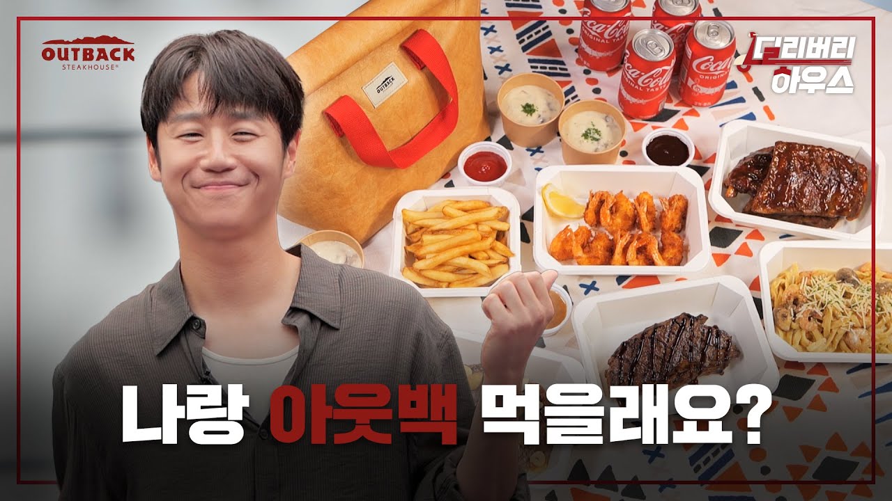아웃백 일일 알바생으로 깜짝 등장한 사돈총각 | #딜리버리하우스