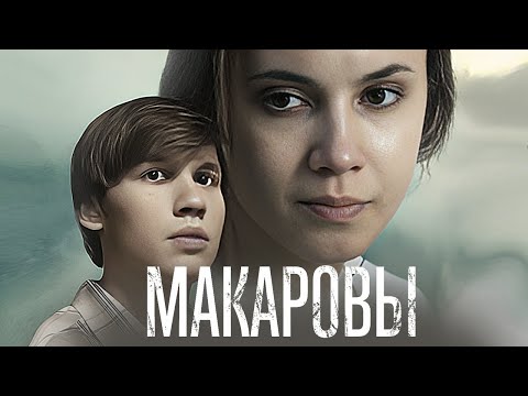 Сериал Макаровы: ВСЕ СЕРИИ ПОДРЯД - Детектив, Расследование (2017)