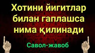 ХОТИНИ ЙИГИТЛАР БИЛАН ГАПЛАШСА НИМА КИЛАДИ