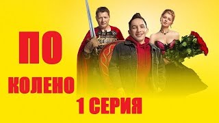 ОБЗОР НА 1 СЕРИЮ СЕРИАЛА "ПО КОЛЕНО"