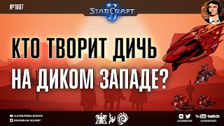 АМЕРИКА СХОДИТ С УМА: Кто творит дичь на Диком Западе в матчах DreamHack Masters по StarCraft II