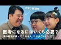 将来の夢をニシダさんに相談「医者になるにはいくら必要ですか?」 | COCHO COCHO