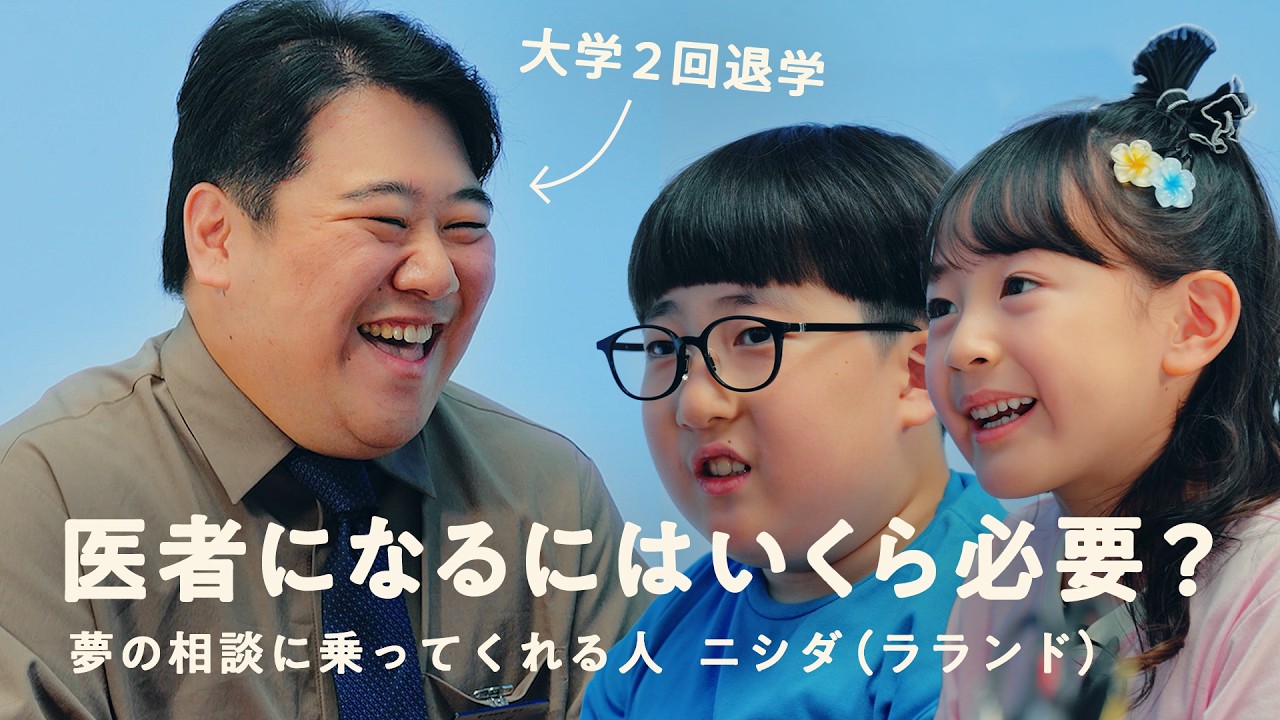 将来の夢をニシダさんに相談「医者になるにはいくら必要ですか?」 | COCHO COCHO