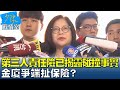 管碧玲:第三人責任險已揭露碰撞事實 金廈爭端扯保險? 少康戰情室 20240221