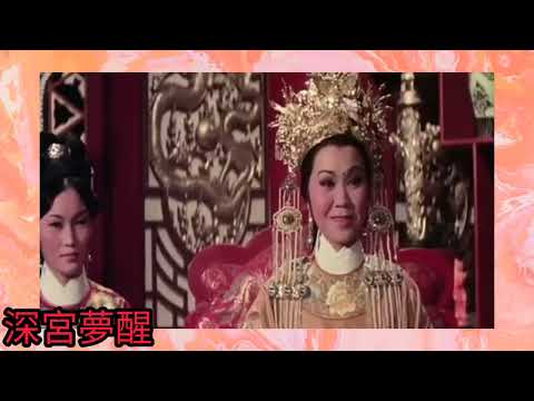崇禎亡國《帝女花》靚次伯 言雪芬 李鳳 詞.葉紹德 曲.顧嘉煇 1976 雛鳳鳴劇團 帝女花
