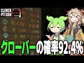 クローバーの出現率を92.4％まで上げたら1050穰(10の31乗)枚稼げました【CLOVER PIT/ずんだもん/春日部つむぎ】
