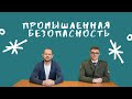 Промышленная безопасность | всё про направление магистратуры, интервью с выпускником ВШТБ