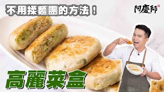 不用揉麵團的香酥高麗菜盒｜阿慶師 by 阿慶師 56,800 views 5 days ago 8 minutes, 16 seconds