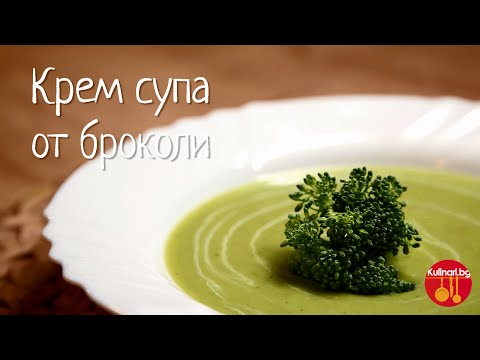 Как се приготвя КРЕМ СУПА ОТ БРОКОЛИ - рецепта?
