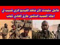 عااجل مايحدث الان شاهد الفيديو الزي تسبب في احالة العميد الدكتور طارق الهادي كجاب