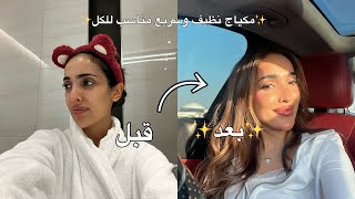 اسهل واسرع مكياج  مناسب للكل | grwm مع سوالف 💞