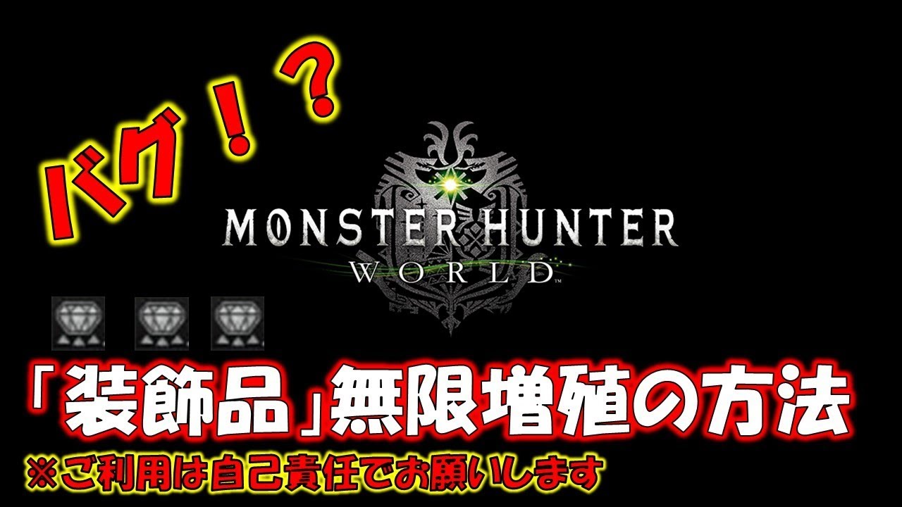 バグ技 装飾品 無限増殖の方法 モンスターハンターワールド Mhw Youtube