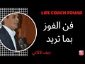 23 كيف تفوز بما تريد كتاب الإقناع فن الفوز بما تريد ديف لاكاني برنامج رحيق الكتب تحدي الستين