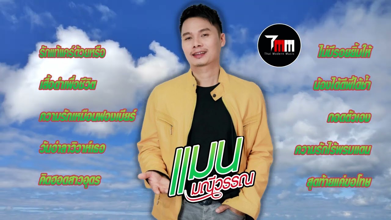 แมน มณีวรรณ | ชุด 3 รักแท้แคร์ด้วยหรือ | ThaiModernMusic |【Original Album】