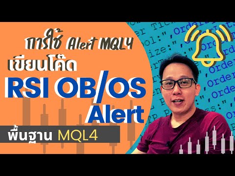 สร้าง Alert ใน MQL4 | ตัวอย่าง Code แจ้งเตือน RSI Overbought Oversold  | สอนเขียน EA เทรด Forex