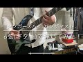 シンガーズハイ-パンザマスト-6弦(ギター)で弾いてみた!