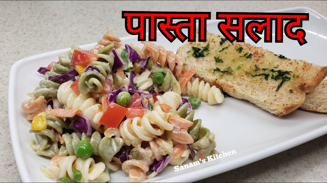 ऐसा पास्ता सलाद मज़ेदार ड्रेसिंग के साथ कभी नहीं खाया होगा | Pasta