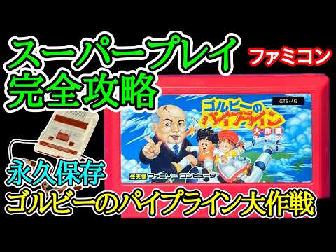ゴルビーのパイプライン大作戦 ゴルビーのパイプライン大作戦【1991年・ファミコン】【スーパープレイ