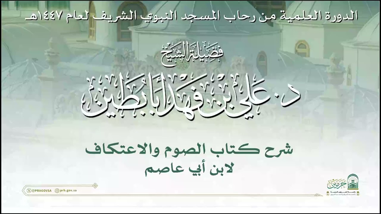 الدورة العلمية لفضيلة الشيخ  د. علي بن فهد أبابطين  - كتاب الصوم والاعتكاف