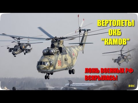 Вертолеты России (Часть 2). ОКБ Камова: Ка-52, Ка-226, Ка-60 / 62. Ансат. Ложь военных РФ вскрылась!