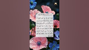 آية الكرسي بتلاوة مؤثرة من سورة البقرة  #آية_الكرسي  #تلاوة_خاشعة  #صوت_جميل