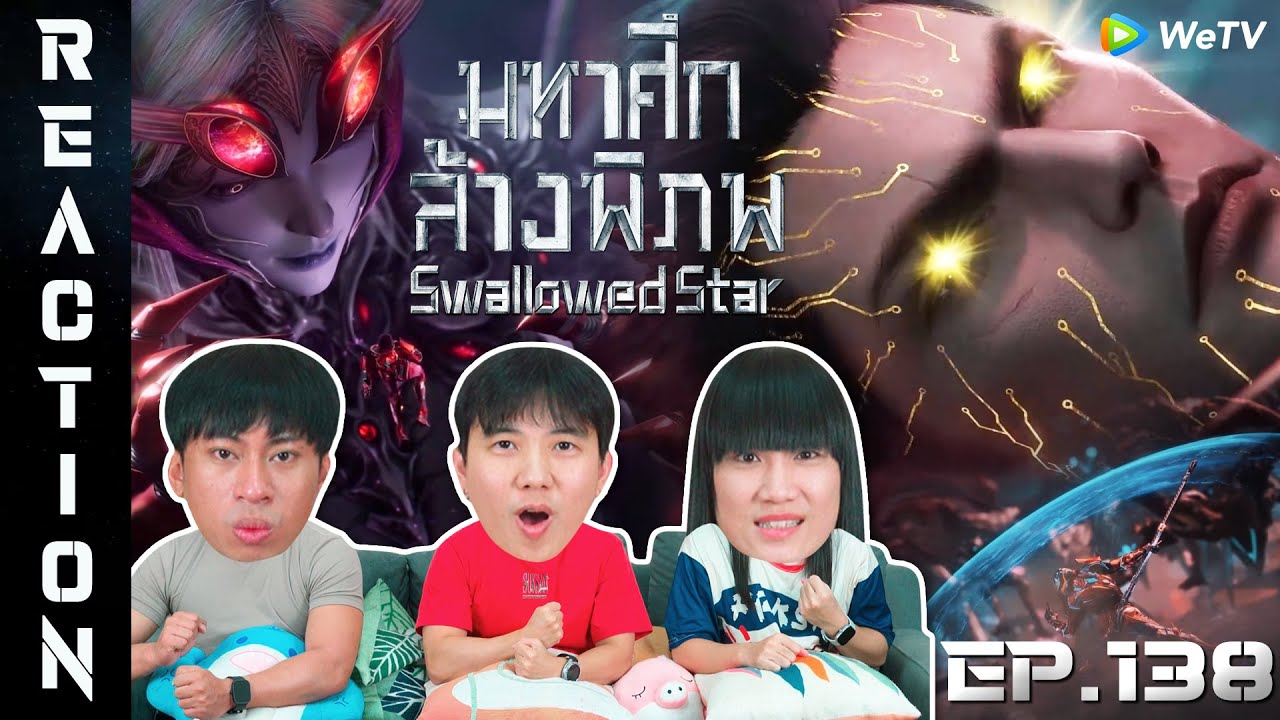 [REACTION] Swallowed Star มหาศึกล้างพิภพ (ซับไทย) | EP.138 | IPOND TV