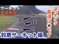 【見なきゃ損】鈴鹿サーキットで速く走るワザを徹底解説