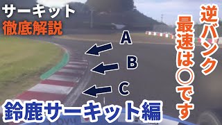 【見なきゃ損】鈴鹿サーキットで速く走るワザを徹底解説