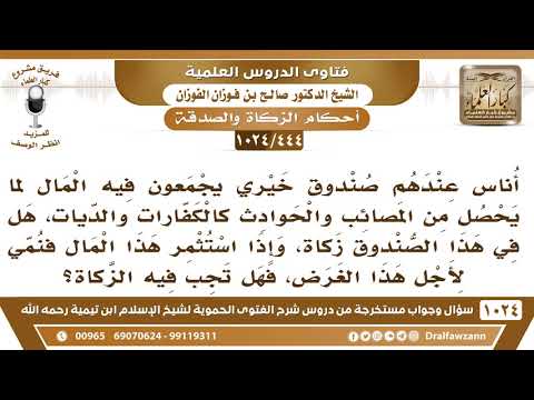 [444 -1024] صندوق خيري يجمع فيه المال من أجل مساعدة المحتاجين، هل في هذا الصندوق زكاة؟